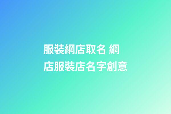 服裝網店取名 網店服裝店名字創意-第1張-店鋪起名-玄機派